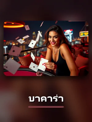 เกม บาคาร่า ที่ sbotop