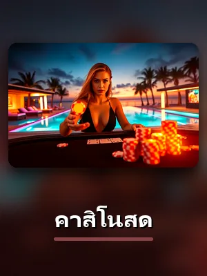 เกม คาสิโนสด ที่ sbotop