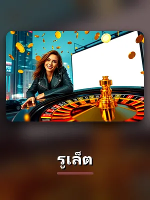 เกม รูเล็ต ที่ sbotop